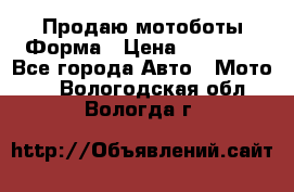 Продаю мотоботы Форма › Цена ­ 10 000 - Все города Авто » Мото   . Вологодская обл.,Вологда г.